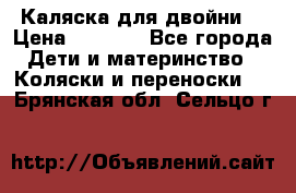 Каляска для двойни  › Цена ­ 6 500 - Все города Дети и материнство » Коляски и переноски   . Брянская обл.,Сельцо г.